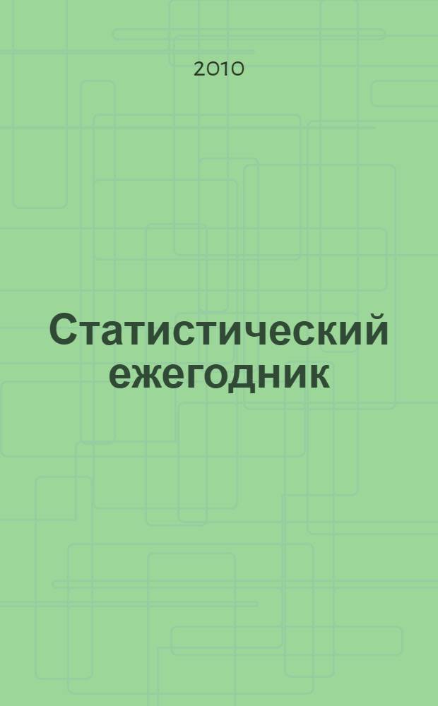 Статистический ежегодник (1990-2009). Ч. 4 (1) : Тюменская область (без автономных округов)