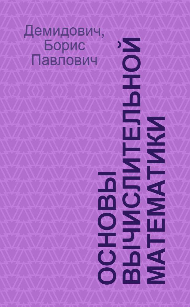 Основы вычислительной математики : учебное пособие