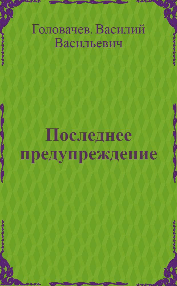 Последнее предупреждение : тетралогия о Поводырях : романы