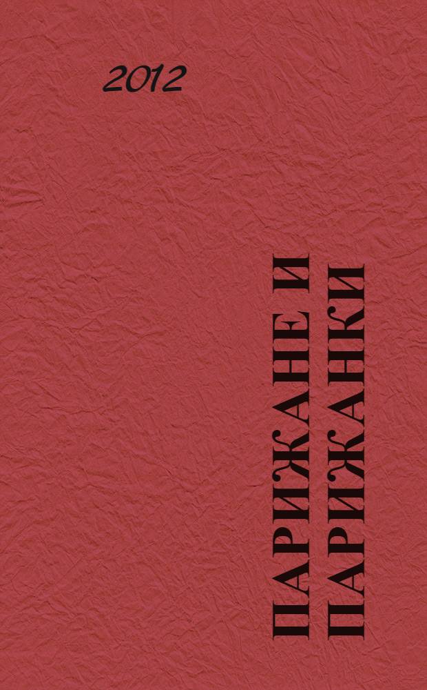 Парижане и парижанки