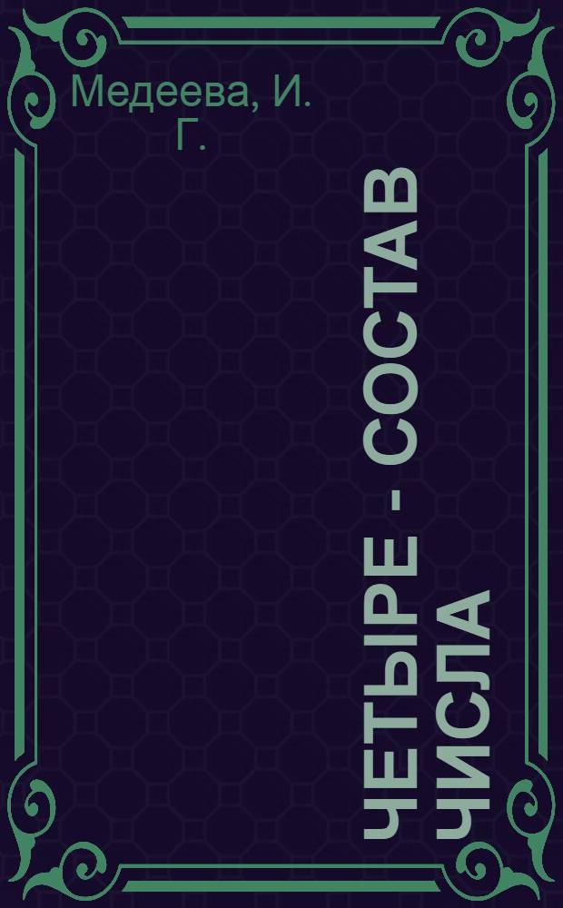 Четыре - состав числа