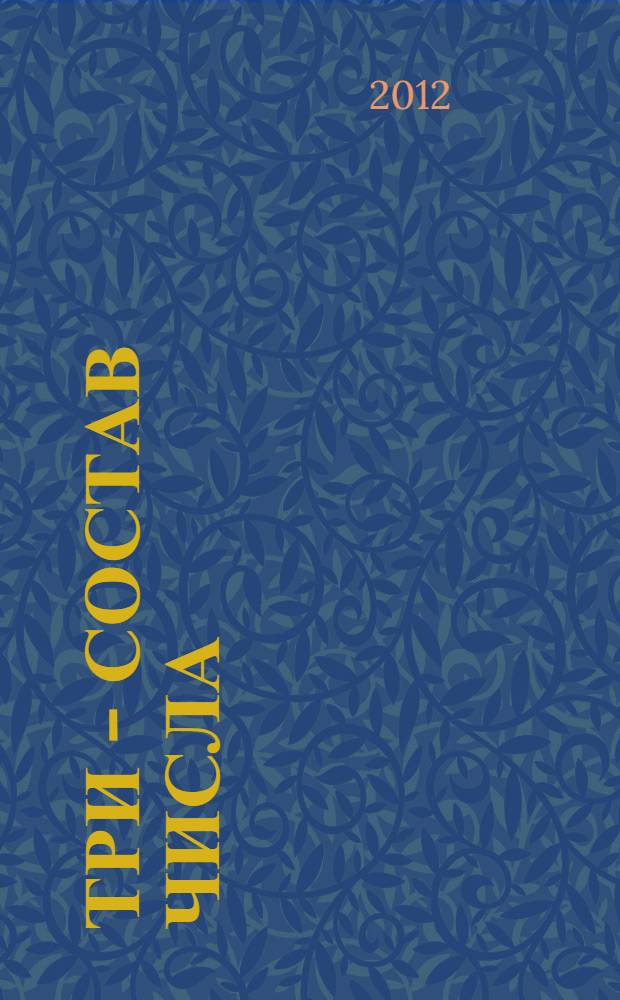 Три - состав числа