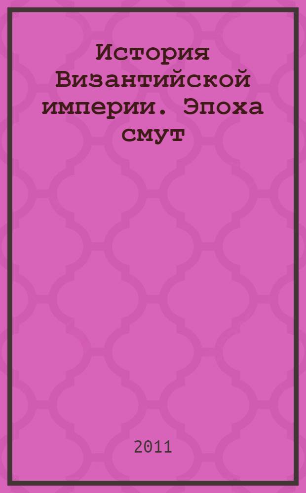 История Византийской империи. Эпоха смут