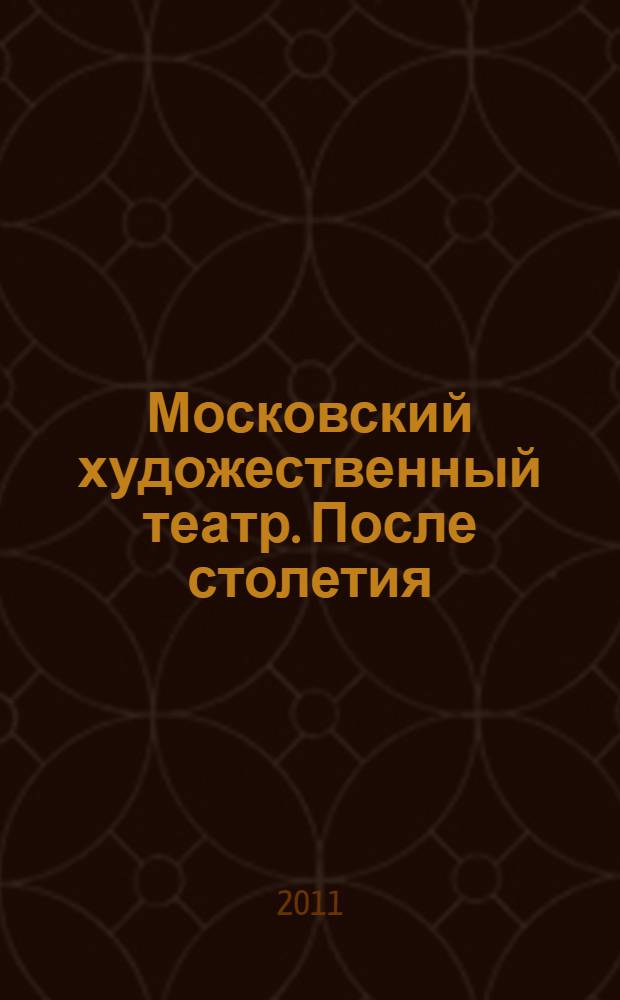 Московский художественный театр. После столетия : репертуар и публика : сборник статей и материалов