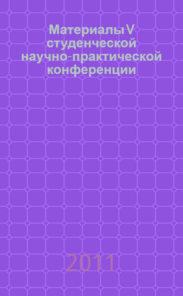 Материалы V студенческой научно-практической конференции (Арзамасский филиал)