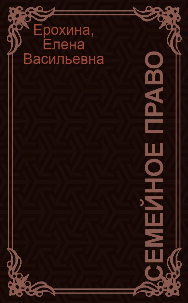 Семейное право : учебное пособие для студентов, обучающихся по программе высшего профессионального образования по специальности "Юриспруденция"