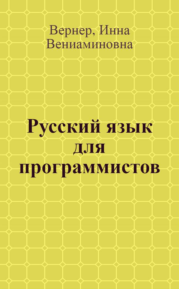 Русский язык для программистов : учебное пособие для иностранцев, обучающихся по направлению "Информатика и вычислительная техника"