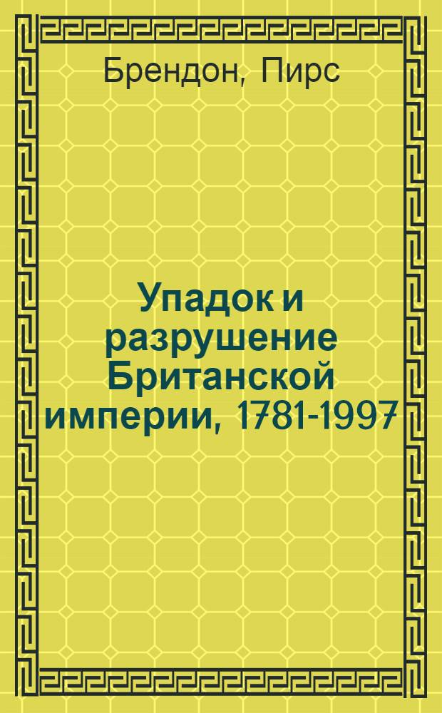Упадок и разрушение Британской империи, 1781-1997