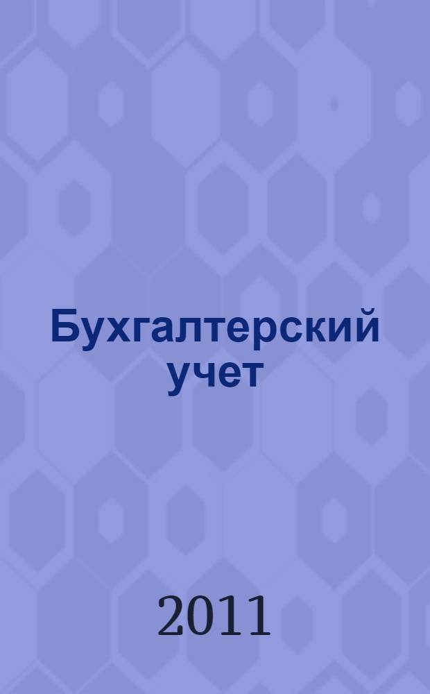 Бухгалтерский учет: принципы и практика. Ч. 1 : Бухгалтерские концепции