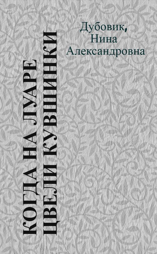 Когда на Луаре цвели кувшинки : поэма