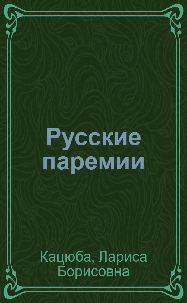 Русские паремии : лингвокультурологический словарь-справочник