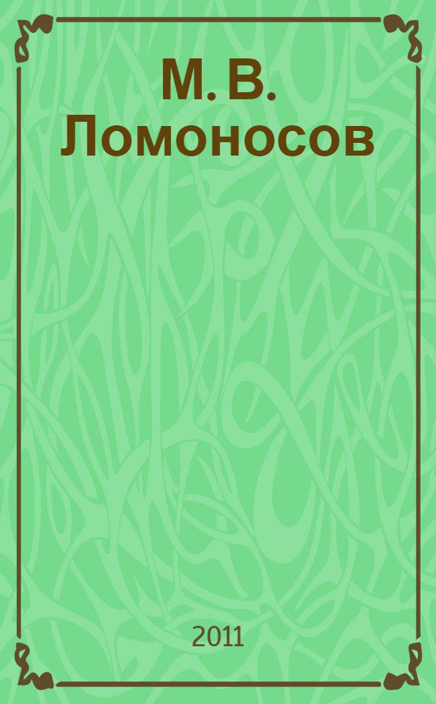 М. В. Ломоносов: социально-экономические взгляды русского гения : сборник