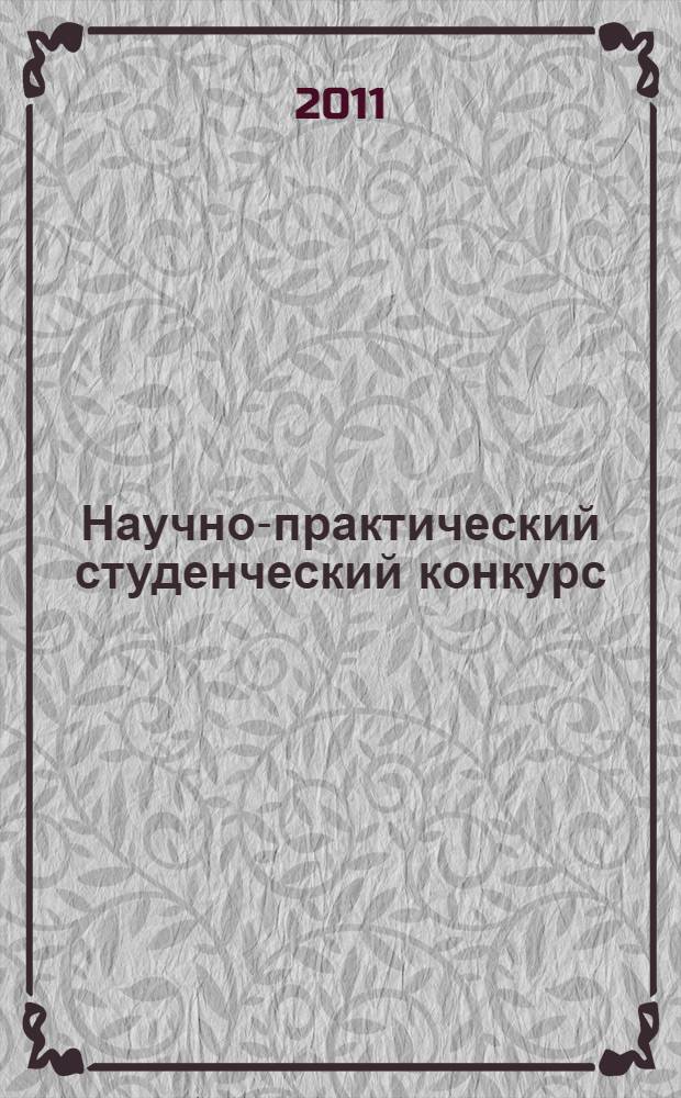 Научно-практический студенческий конкурс (на английском языке) "Famous scientists and their discoveries" : материалы конкурса