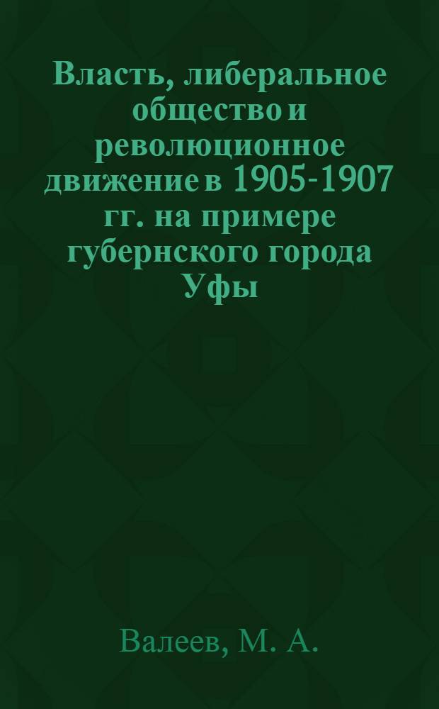 Власть, либеральное общество и революционное движение в 1905-1907 гг. на примере губернского города Уфы