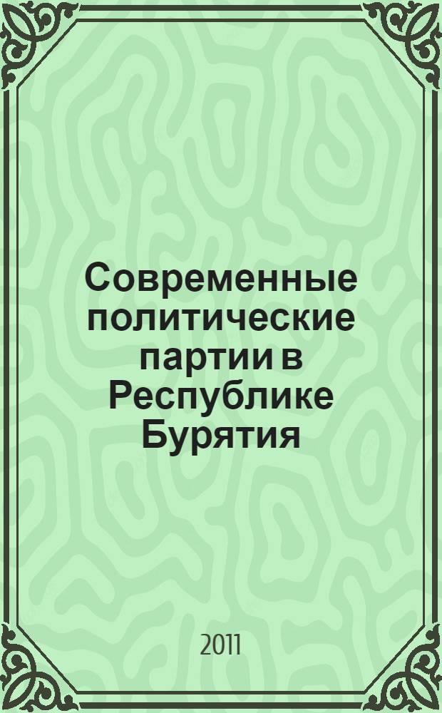 Современные политические партии в Республике Бурятия