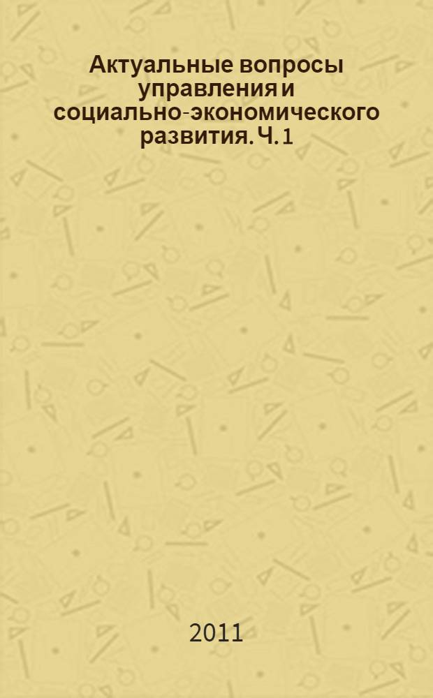 Актуальные вопросы управления и социально-экономического развития. Ч. 1