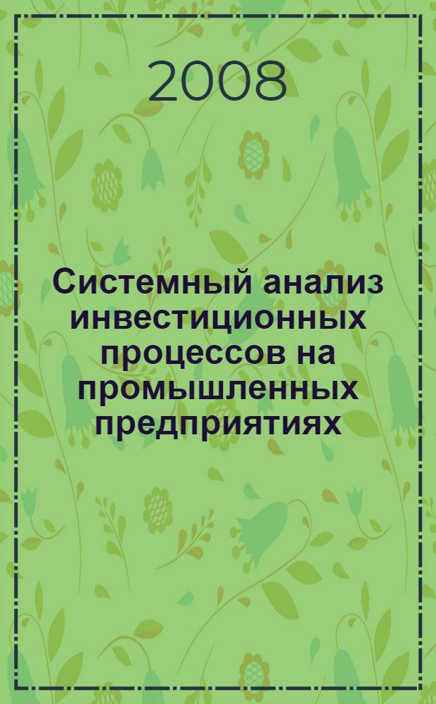 Системный анализ инвестиционных процессов на промышленных предприятиях : учебное пособие