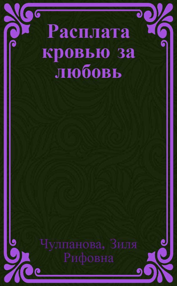 Расплата кровью за любовь