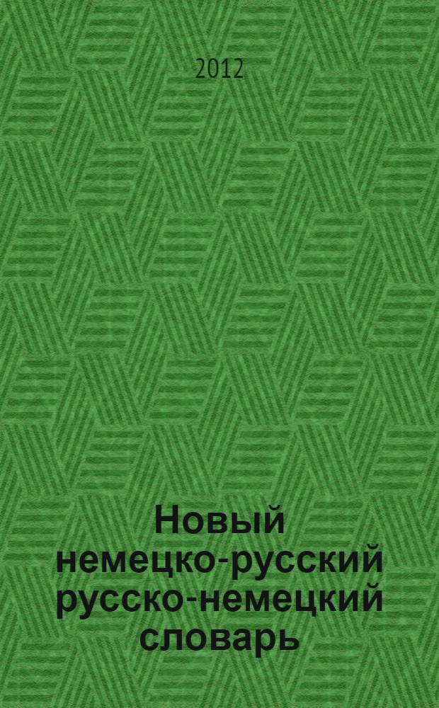 Новый немецко-русский русско-немецкий словарь : 45000 слов и словосочетаний : грамматика, современная орфография