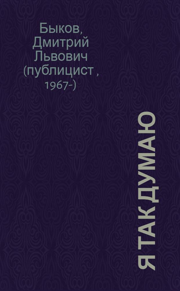 Я так думаю