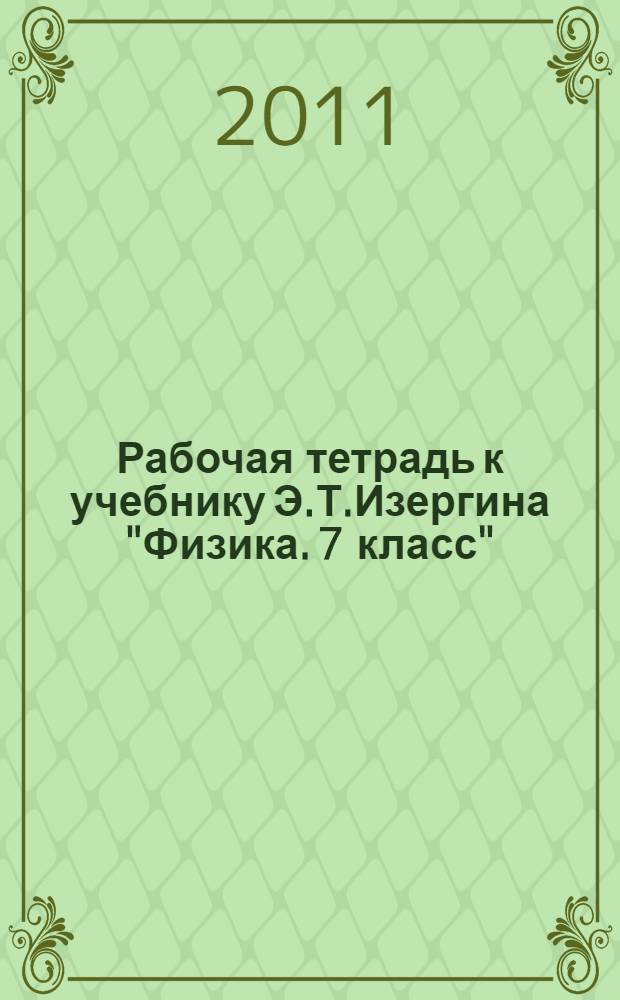 Рабочая тетрадь к учебнику Э.Т.Изергина "Физика. 7 класс"