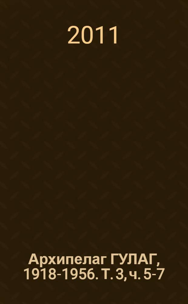 Архипелаг ГУЛАГ, 1918-1956. Т. 3, [ч. 5-7]