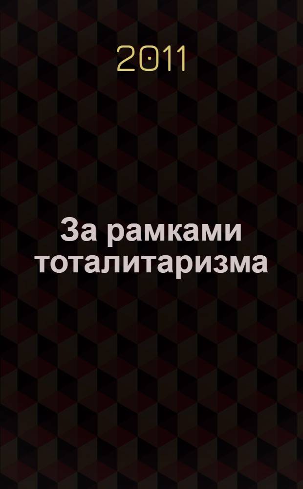 За рамками тоталитаризма : сравнительные исследования сталинизма и нацизма : сборник статей