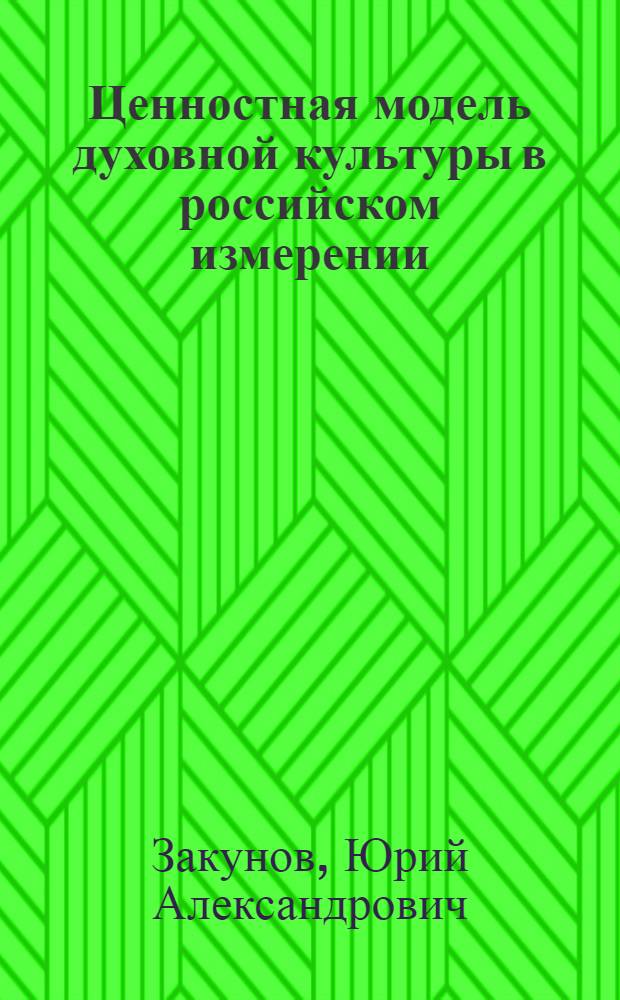 Ценностная модель духовной культуры в российском измерении