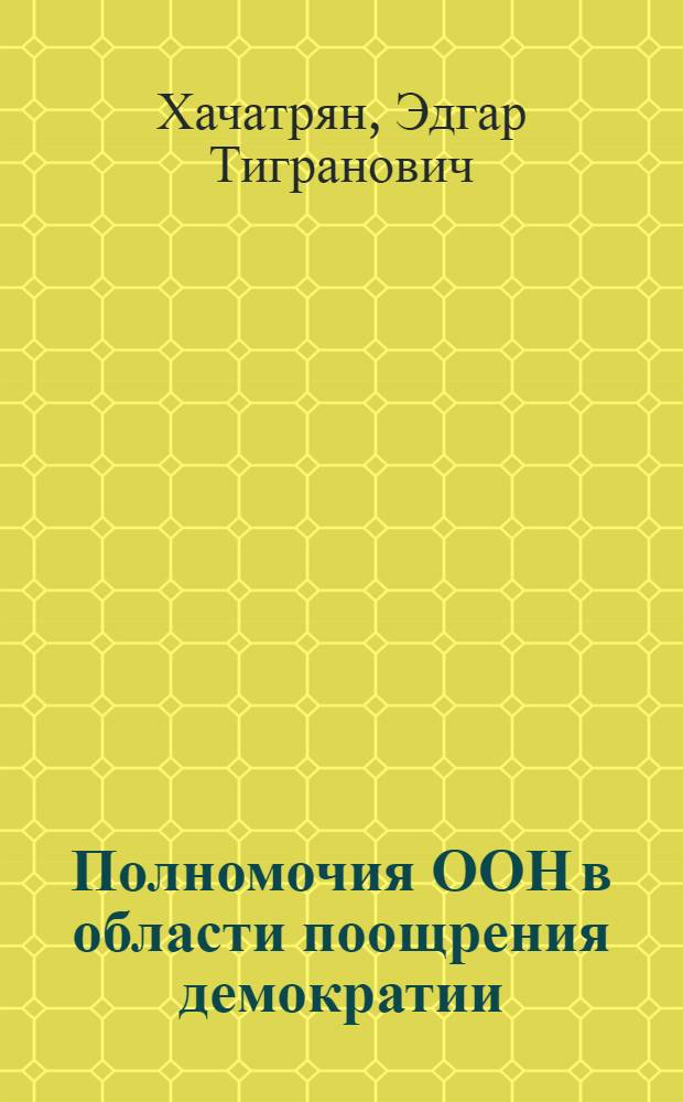 Полномочия ООН в области поощрения демократии : автореферат диссертации на соискание ученой степени к.ю.н. : специальность 12.00.06