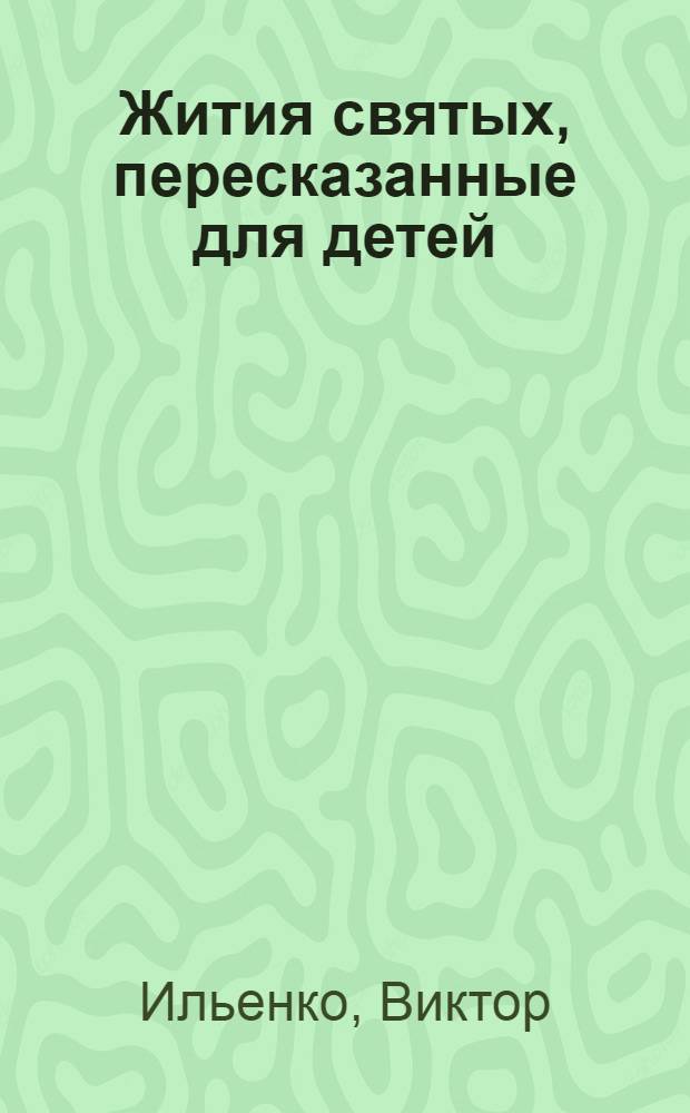 Жития святых, пересказанные для детей