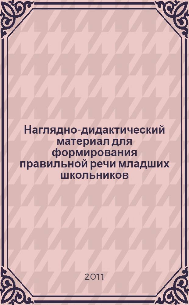 Наглядно-дидактический материал для формирования правильной речи младших школьников