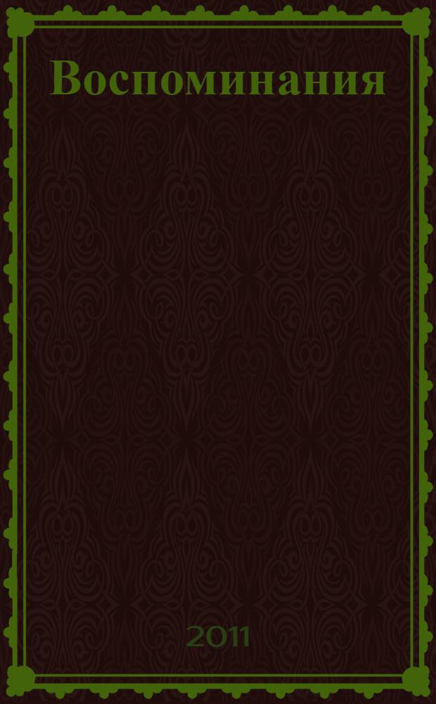 Воспоминания : с приложением: История двух калош, Большой свет, Тарантас