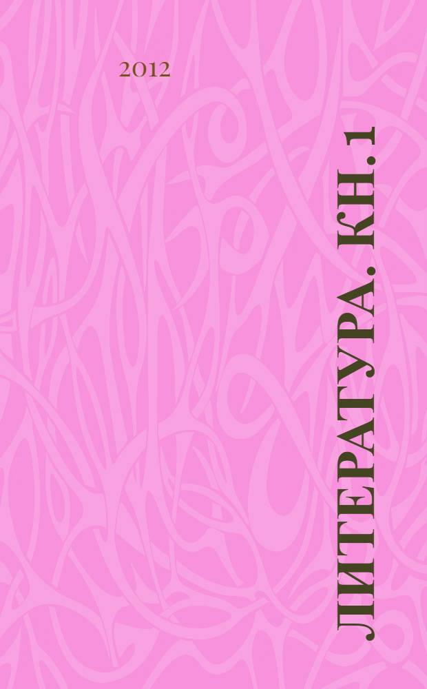 Литература. Кн. 1