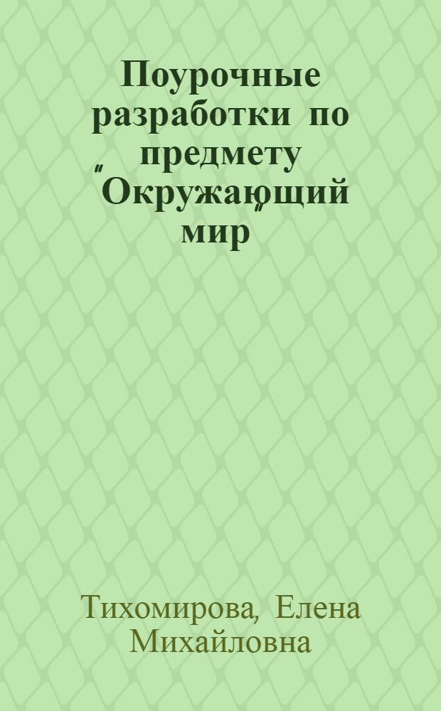 Поурочные разработки по предмету "Окружающий мир" : 1 класс : к учебному комплекту А.А. Плешакова "Мир вокруг нас: 1 класс" (М.: Просвещение)