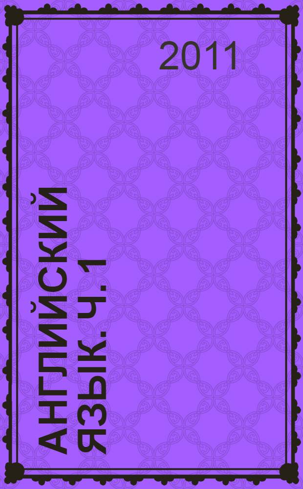 Английский язык. Ч. 1