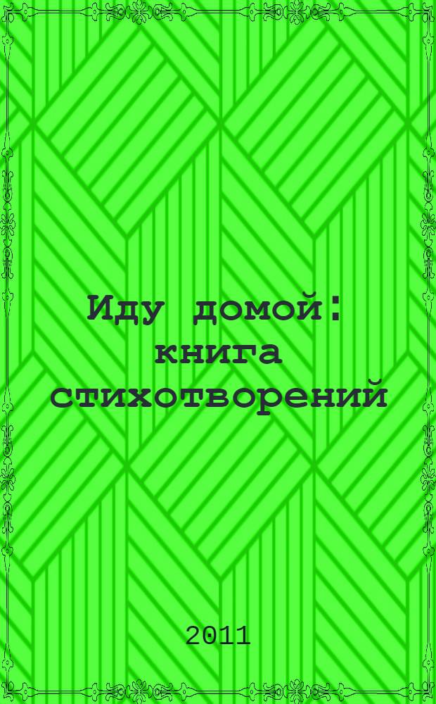 Иду домой : книга стихотворений