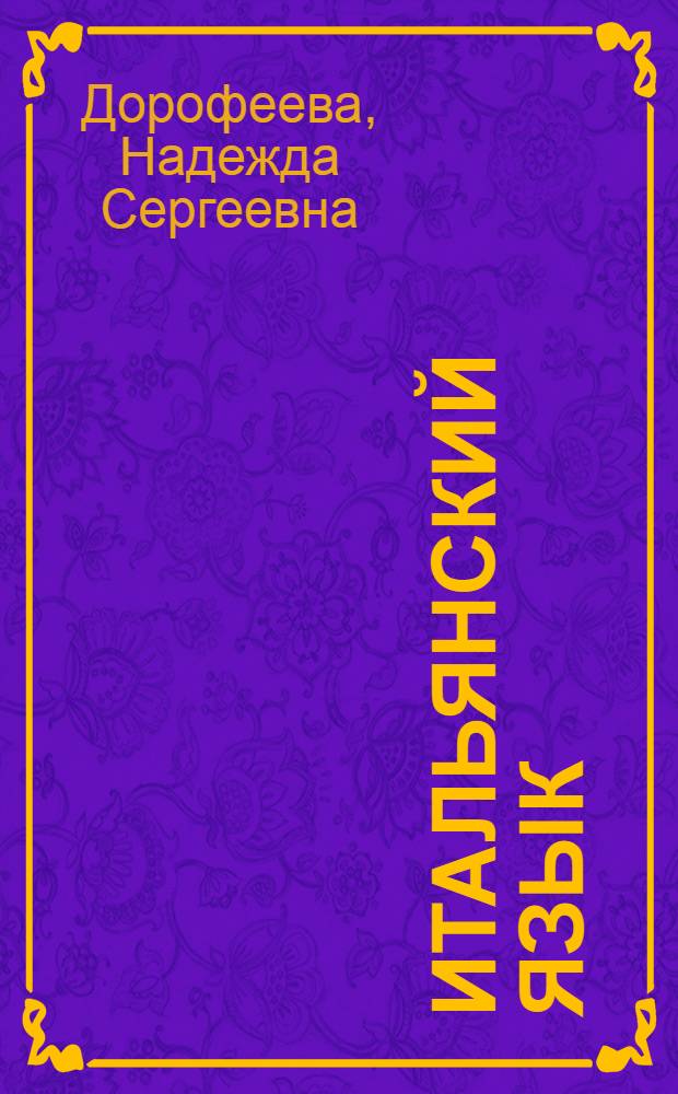 Итальянский язык : 5 класс : учебное пособие для учащихся общеобразовательных учреждений