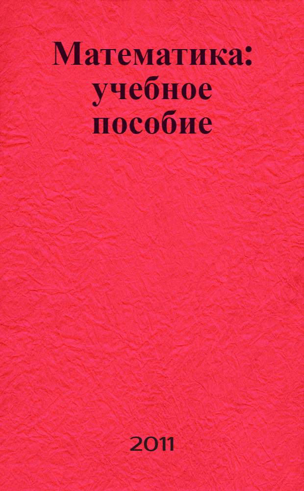Математика : учебное пособие : в 3 ч. : 3 класс