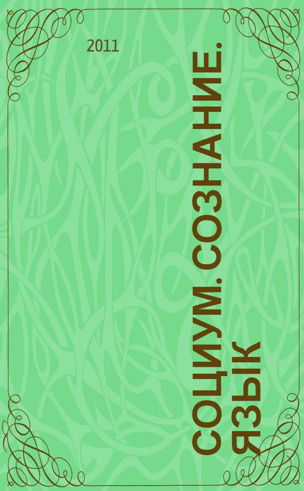 Социум. Сознание. Язык : материалы первого и третьего заседаний научно-теоретического семинара