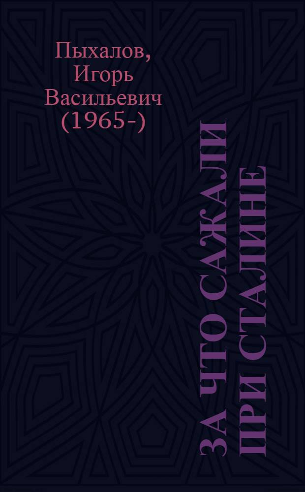 За что сажали при Сталине : невинны ли "жертвы репрессий"