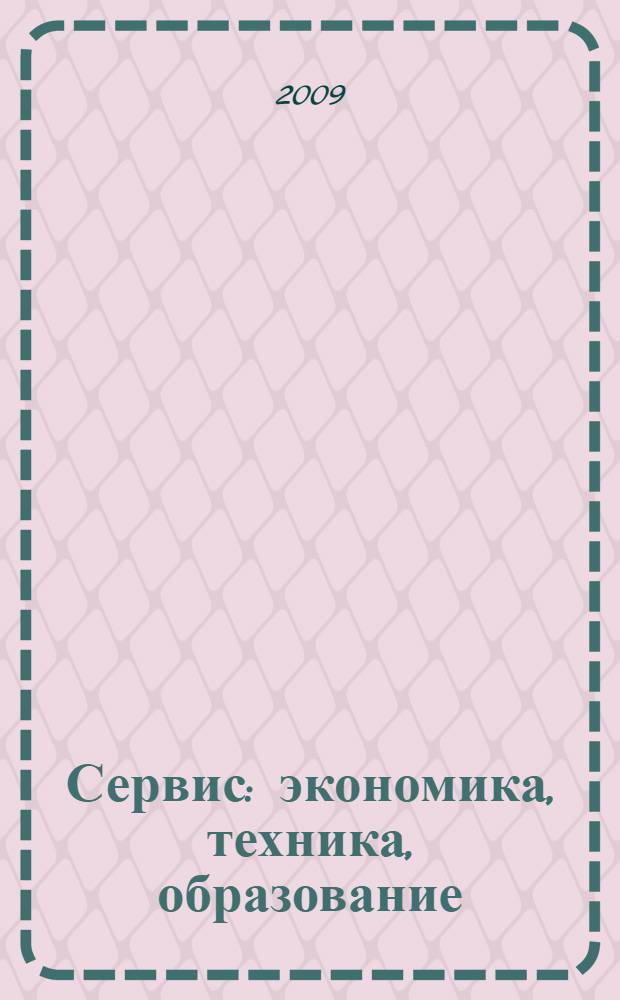 Сервис: экономика, техника, образование : межвузовский сборник научных трудов