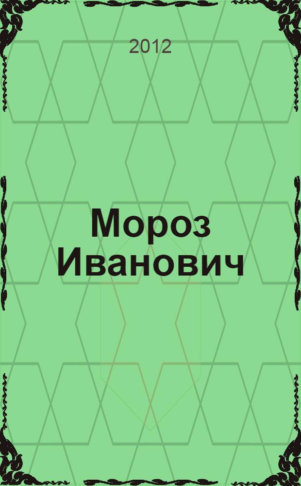 Мороз Иванович : пособие для детей 6-7 лет с приложением на электронном носителе
