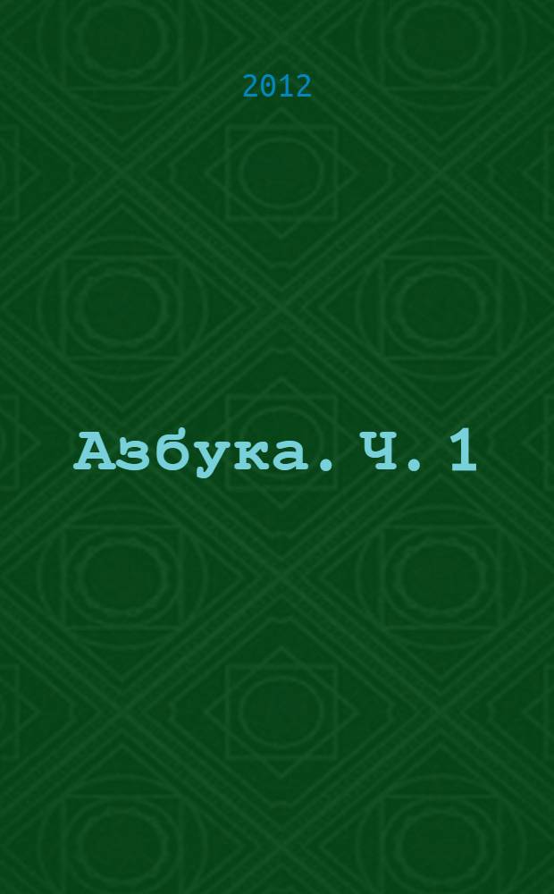 Азбука. Ч. 1