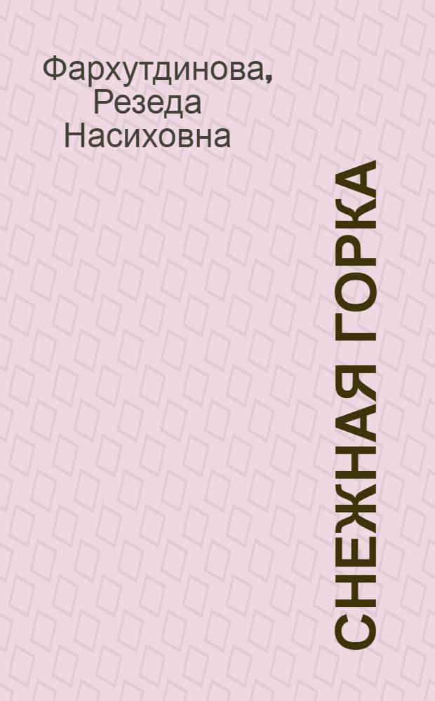 Снежная горка : рассказы для детей : для детей младшего и среднего школьного возраста