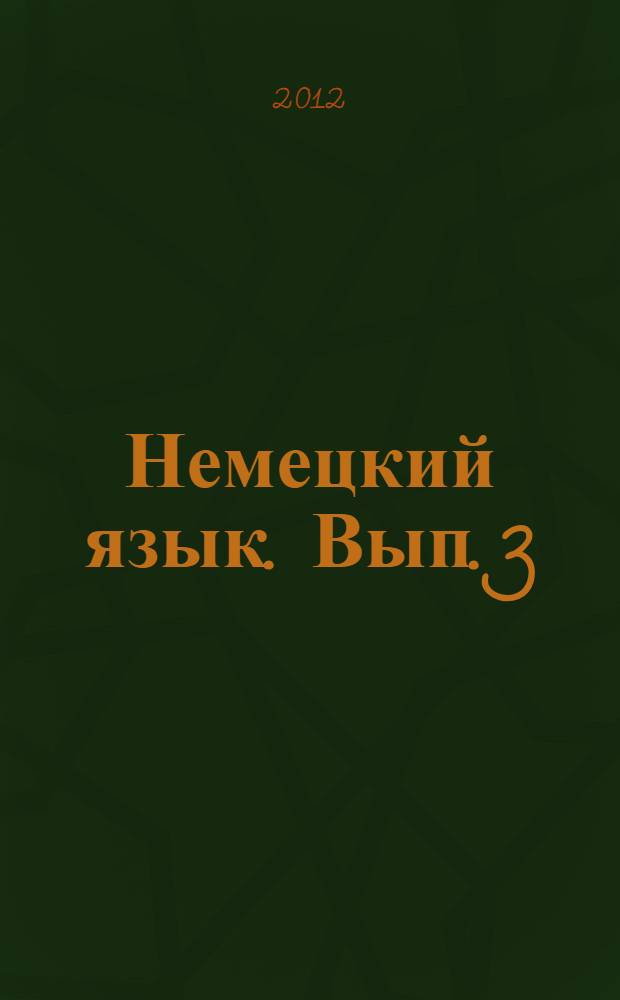 Немецкий язык. Вып. 3