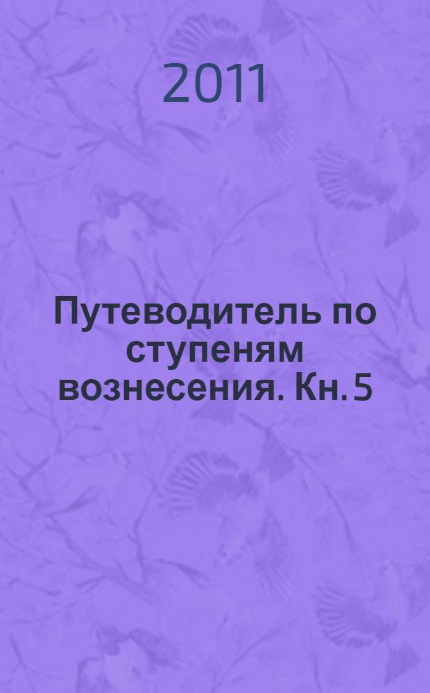 Путеводитель по ступеням вознесения. Кн. 5 : Управление своим полем в ходе Восхождения