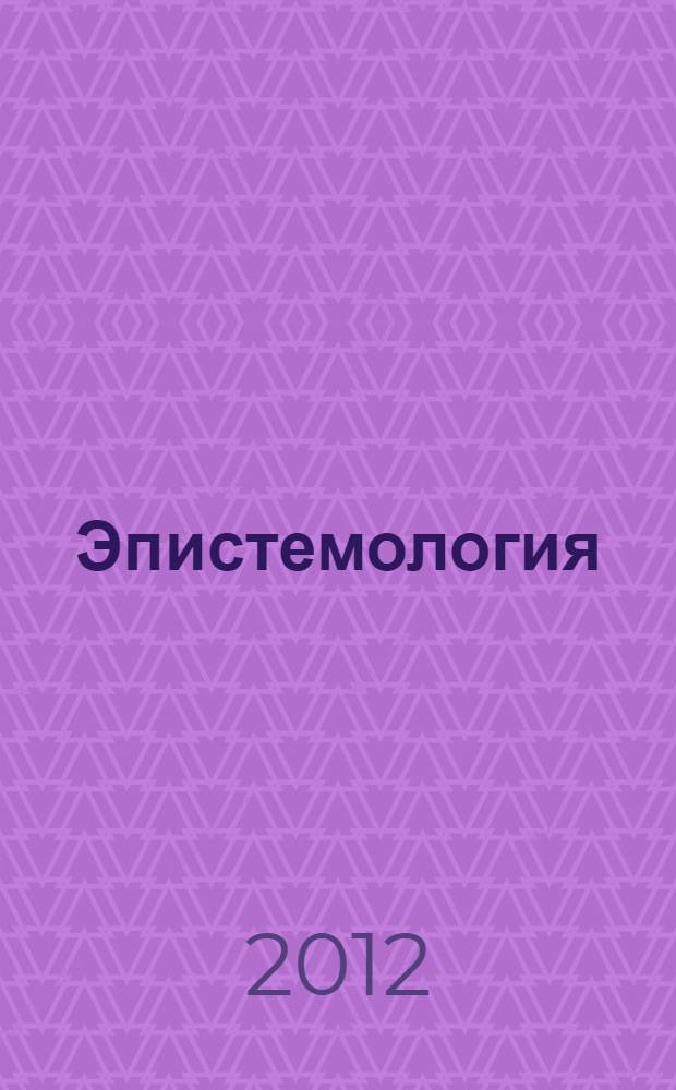 Эпистемология: перспективы развития