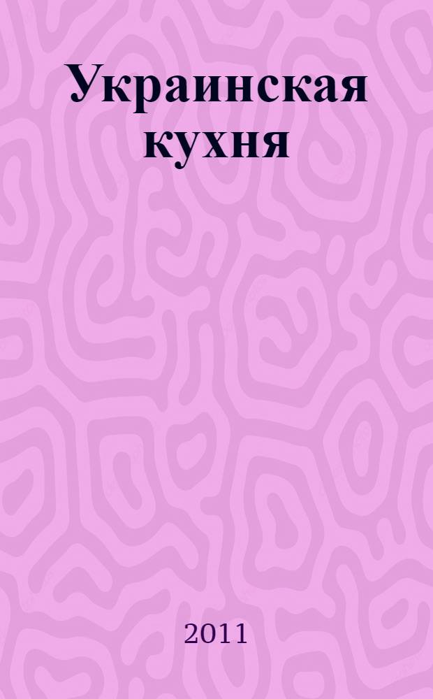 Украинская кухня : 300 лучших рецептов