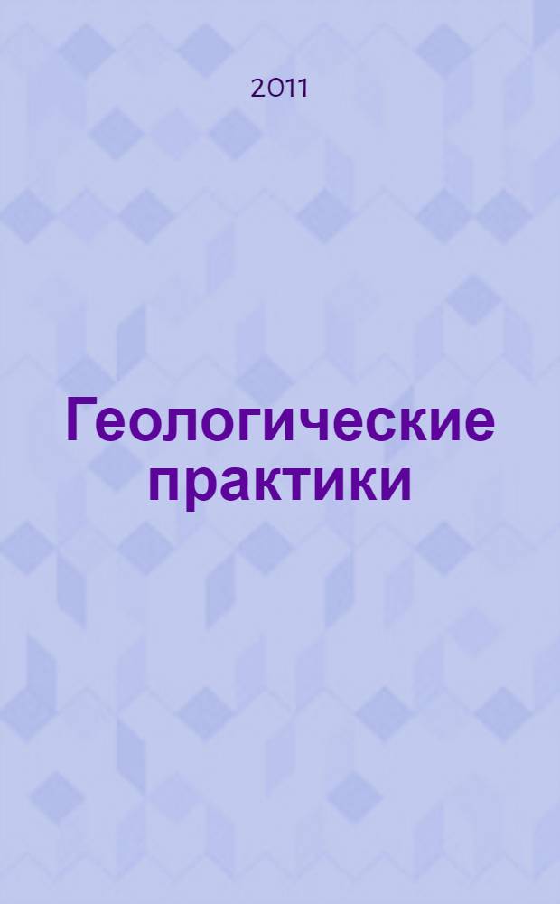 Геологические практики : рассказы