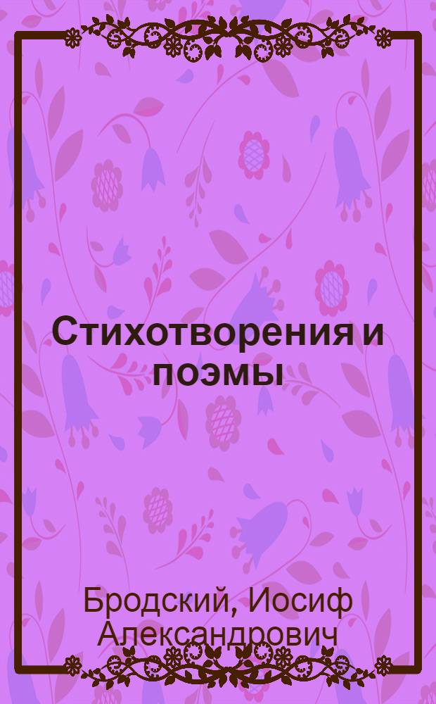 Стихотворения и поэмы : в 2 т.